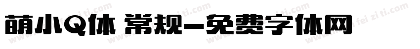 萌小Q体 常规字体转换